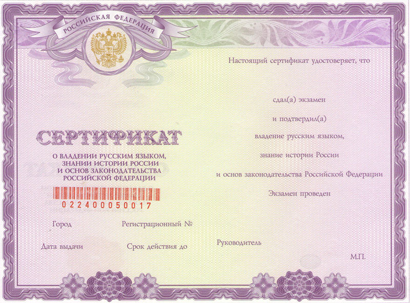 Сертификат о владении русским языком, знании истории России и основ законодательства Российской Федерации