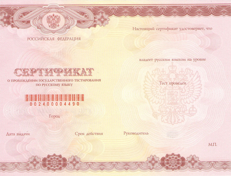 Сертификат о прохождении государственного тестирования по русскому языку